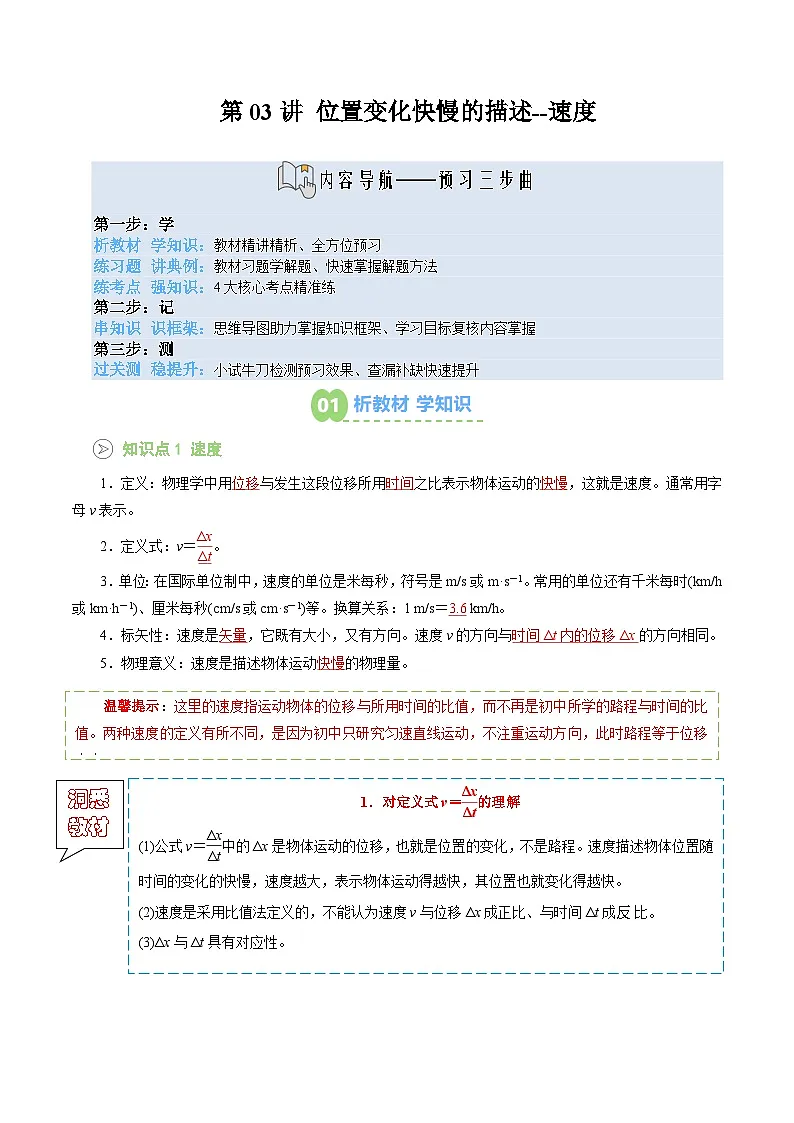 【新课预习】第03讲 位置变化快慢的描述--速度 (教师版) -2025年新高一物理暑假衔接讲练 (人教版)第1页