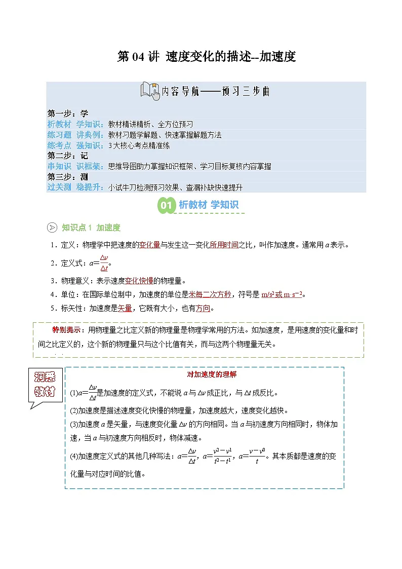 【新课预习】第04讲 速度变化的描述--加速度 (学生版) -2025年新高一物理暑假衔接讲练 (人教版)第1页