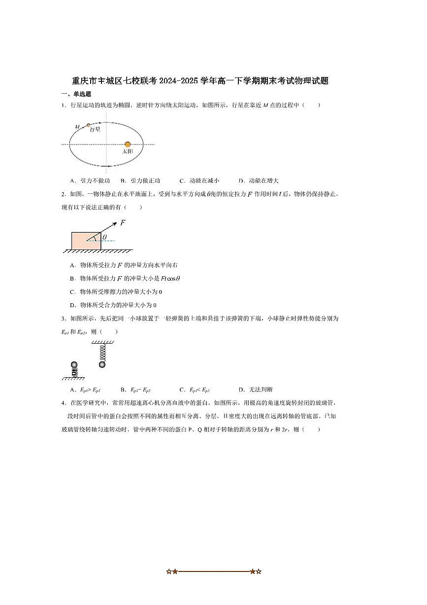 2024~2025学年重庆市主城区七校联考(月考)高一下期末考试物理试卷(含解析)第1页