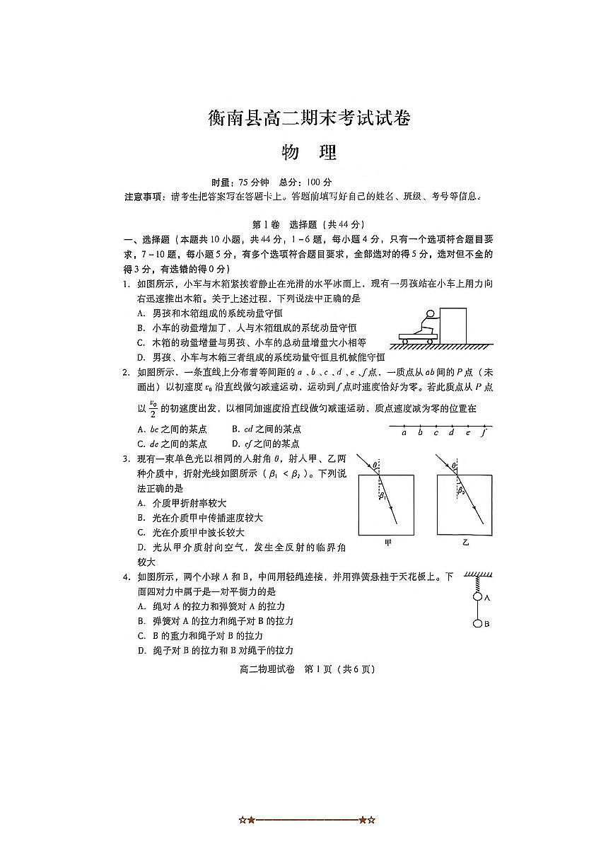2024~2025学年湖南省衡阳市衡南县高二下期末考试物理试卷(无答案)第1页