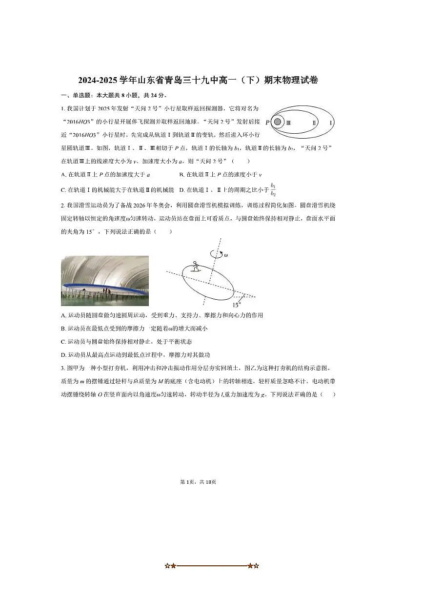 2024~2025学年山东省青岛三十九中高一下期末物理试卷(含解析)第1页
