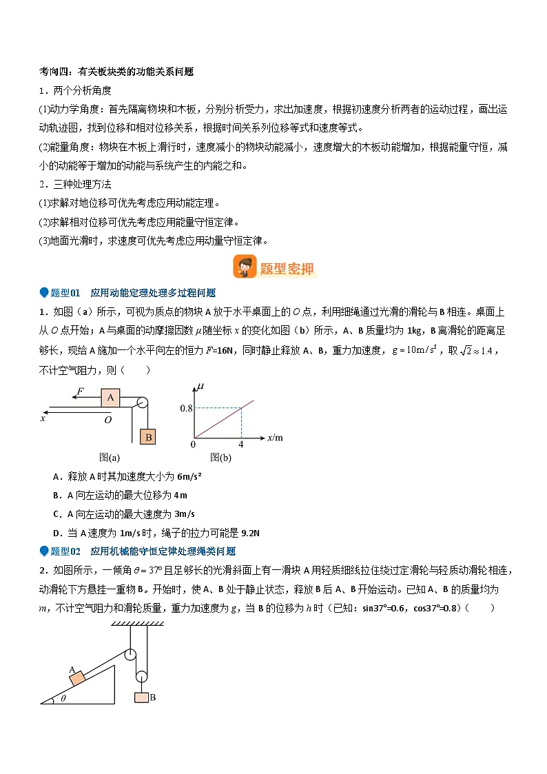 压轴题04 功能关系及能量守恒的综合应用(原卷版)第3页