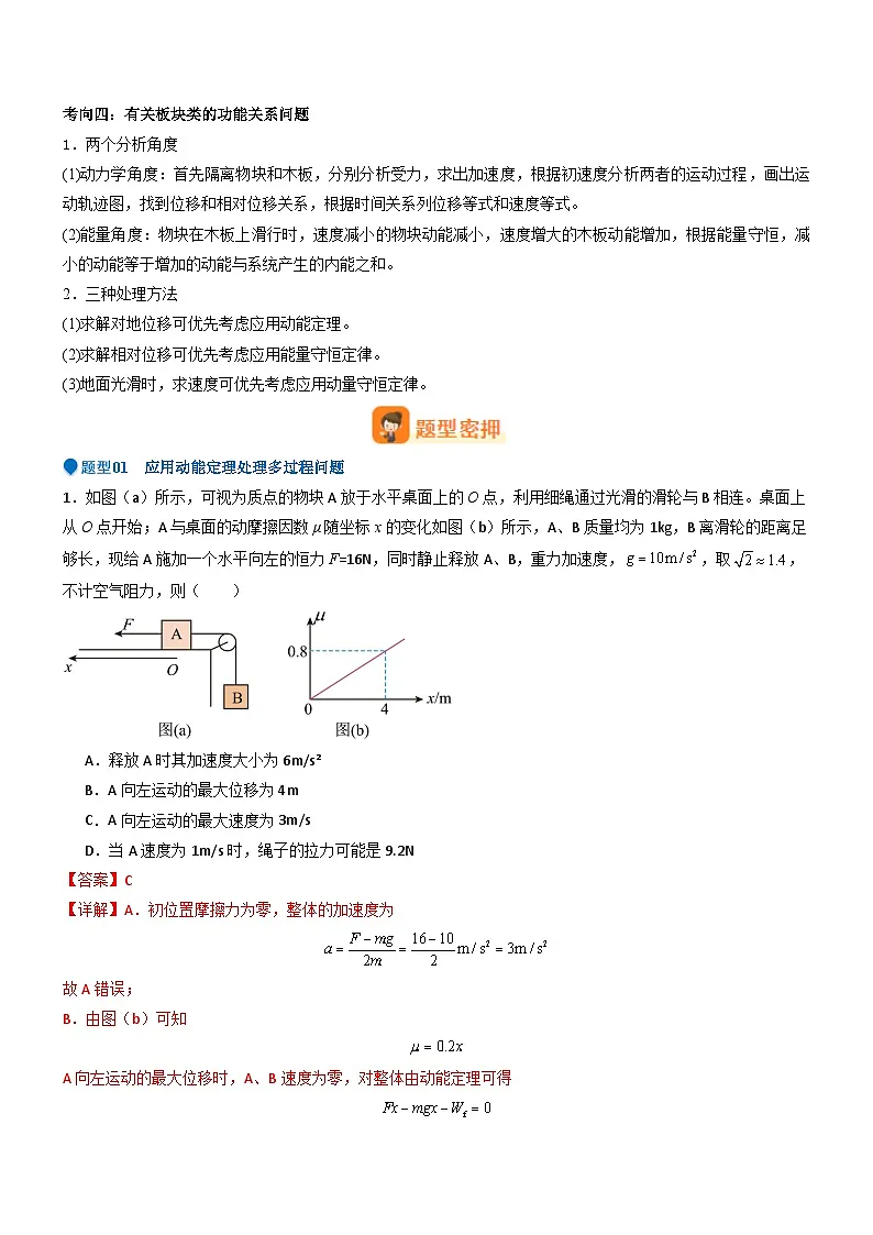 压轴题04 功能关系及能量守恒的综合应用(解析版)第3页