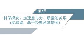 高中物理鲁科版 (2019)必修 第一册科学探究:加速度与力、质量的关系多媒体教学ppt课件