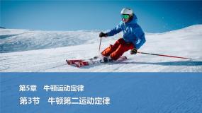 鲁科版 (2019)必修 第一册牛顿第二运动定律背景图课件ppt