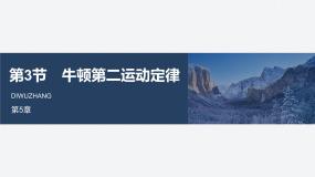 鲁科版 (2019)必修 第一册牛顿第二运动定律课文内容课件ppt