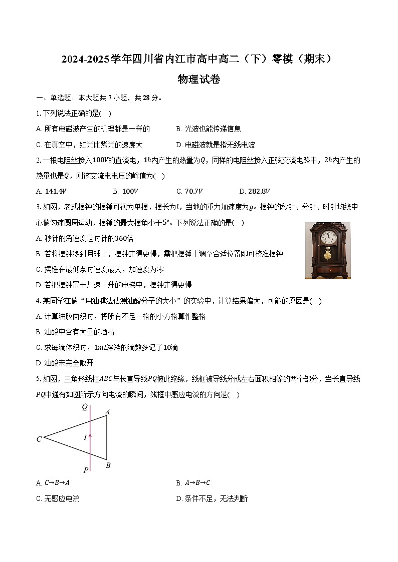 2024-2025学年四川省内江市高中高二(下)零模(期末)物理试卷(含解析)第1页