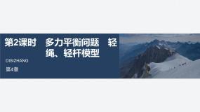 鲁科版 (2019)必修 第一册共点力的平衡课文内容ppt课件