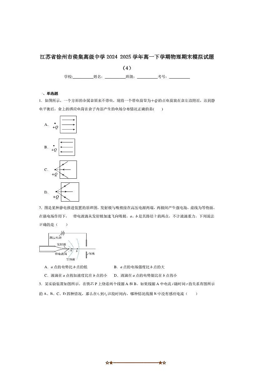 2024~2025学年江苏省徐州市侯集高级中学高一下期末模拟物理(4)试卷(含答案)第1页