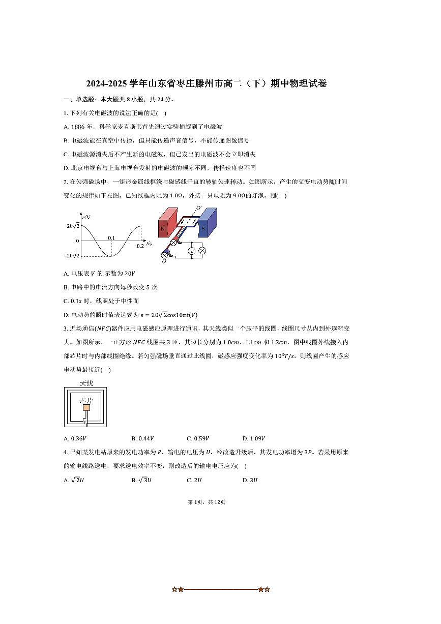 2024~2025学年山东省枣庄滕州市高二下期中物理试卷(含答案)第1页