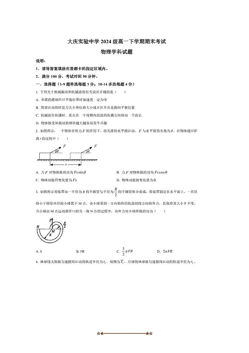2024~2025学年黑龙江省大庆实验中学高一下7月期末物理试卷(含答案)第1页