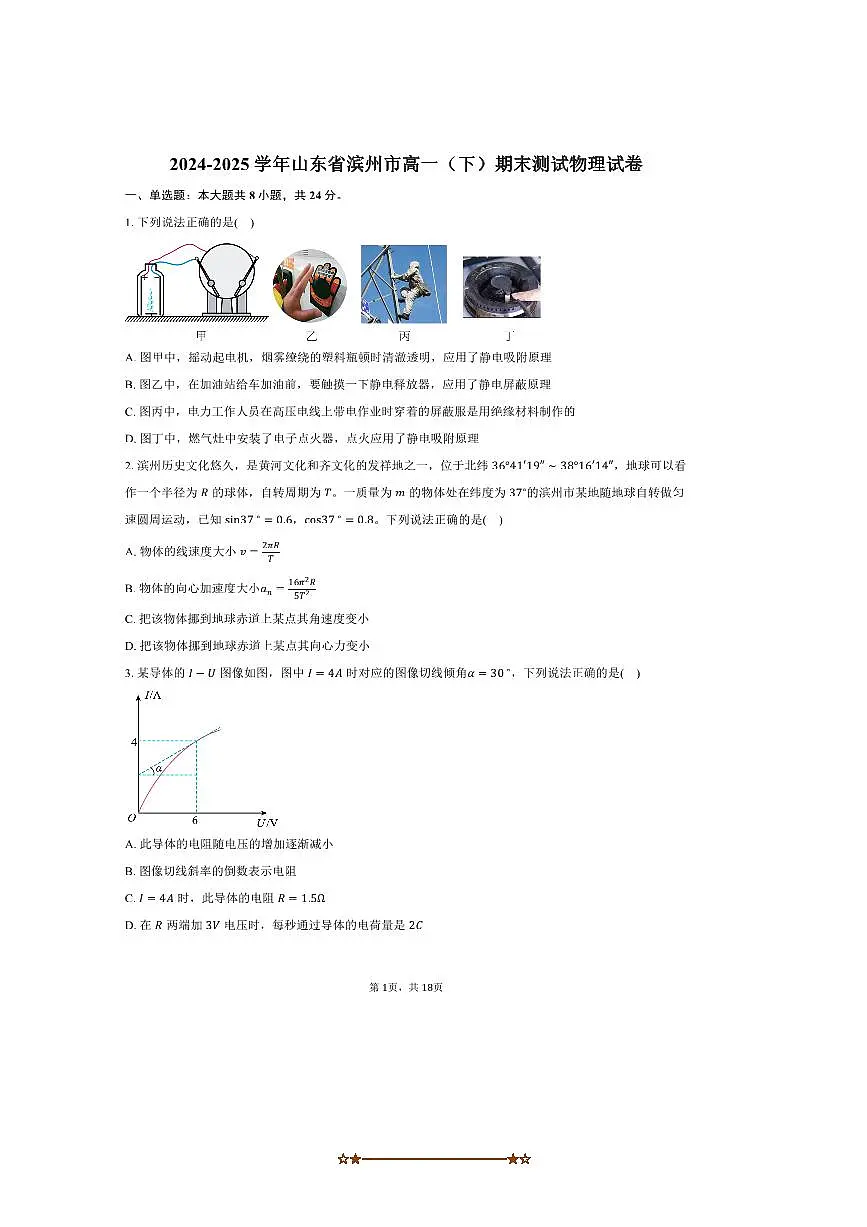 2024~2025学年山东省滨州市高一下期末测试物理试卷(含解析)第1页