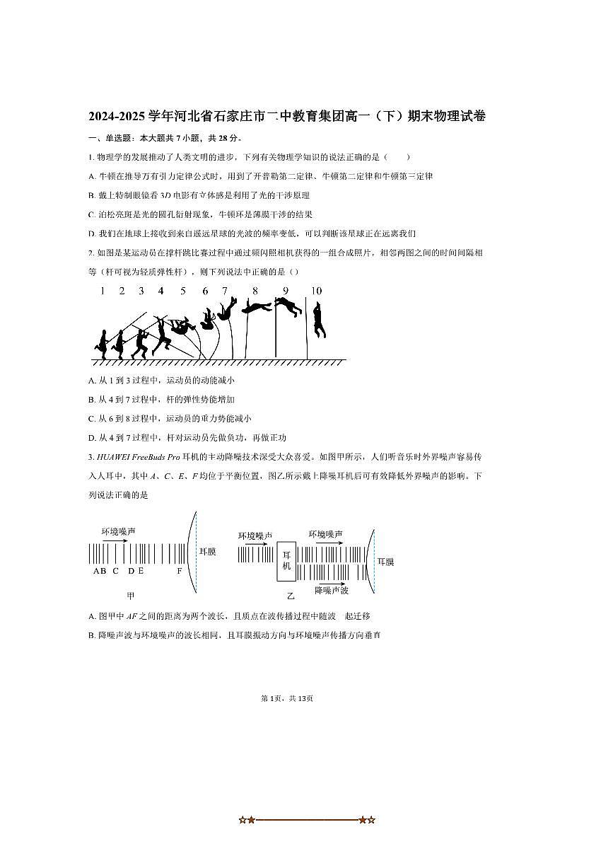 2024~2025学年河北省石家庄市二中教育集团高一下期末物理试卷(含解析)第1页