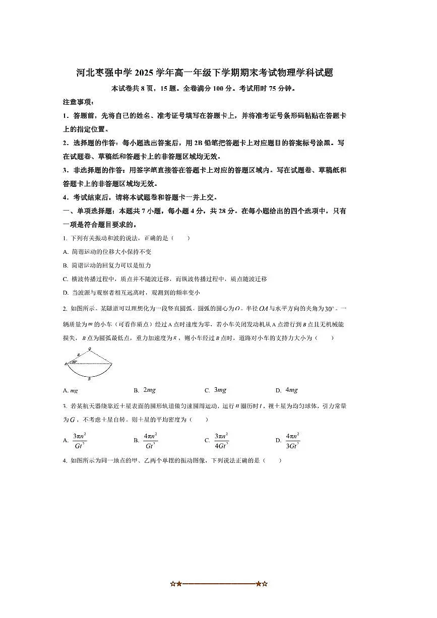 2024~2025学年河北省河北枣强中学高一下期末考试物理试卷(含答案)第1页