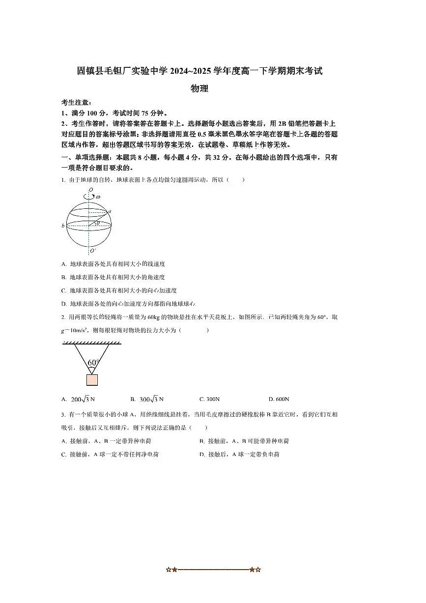 2024~2025学年安徽省蚌埠市固镇县毛钽厂实验中学高一下7月期末物理试卷(含答案)第1页