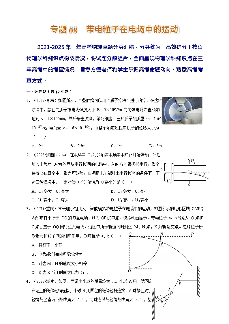 2023-2025三年高考物理真题分类汇编 专题08 带电粒子在电场中的运动第1页