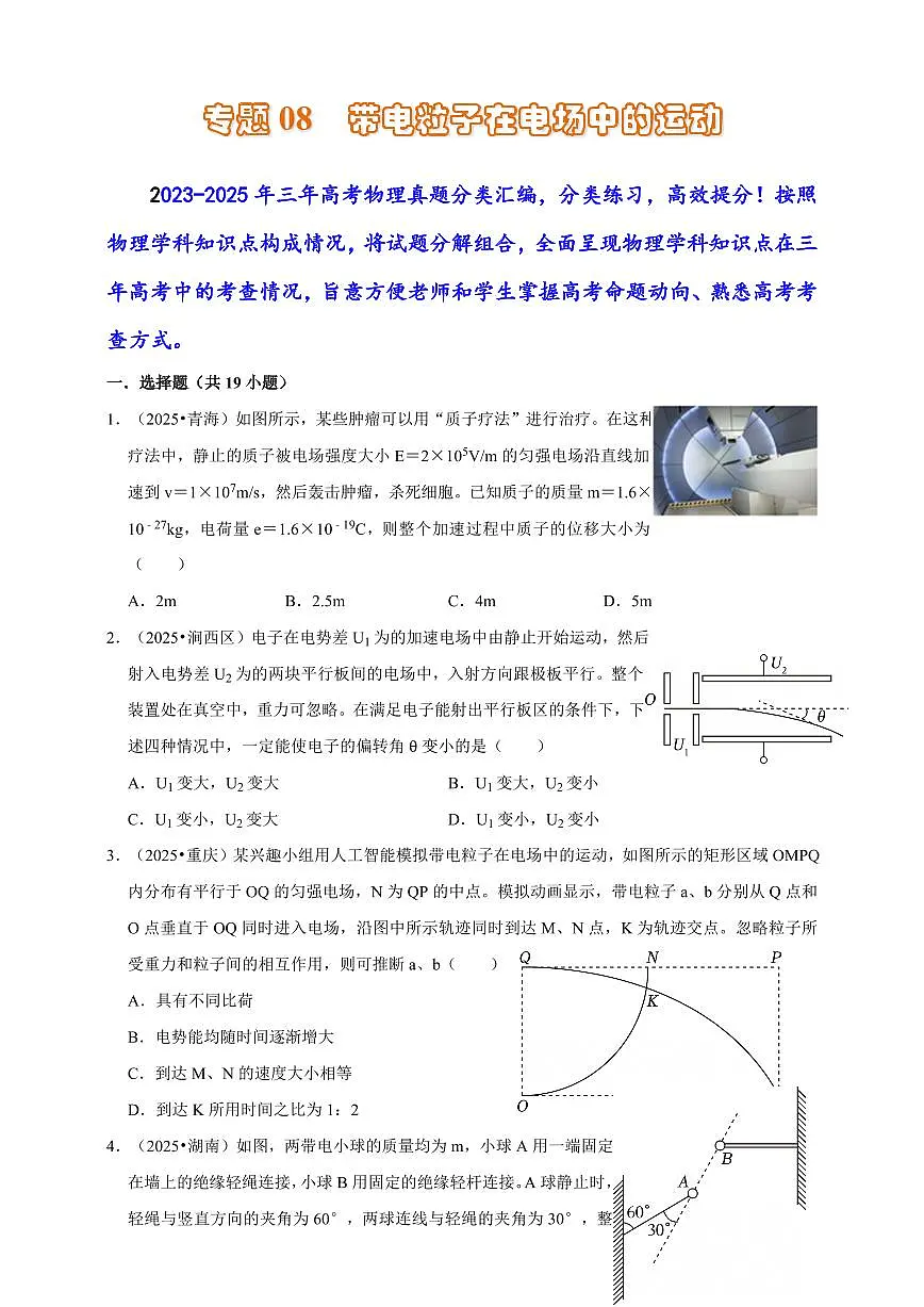 2023-2025三年高考物理真题分类汇编专题08 带电粒子在电场中的运动第1页
