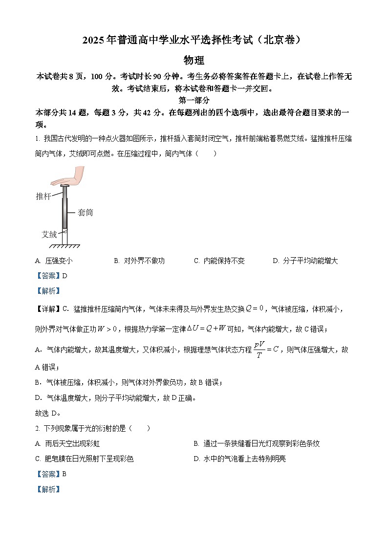 【物理 北京版】2025年普通高等学校招生选择性考试(解析版)第1页
