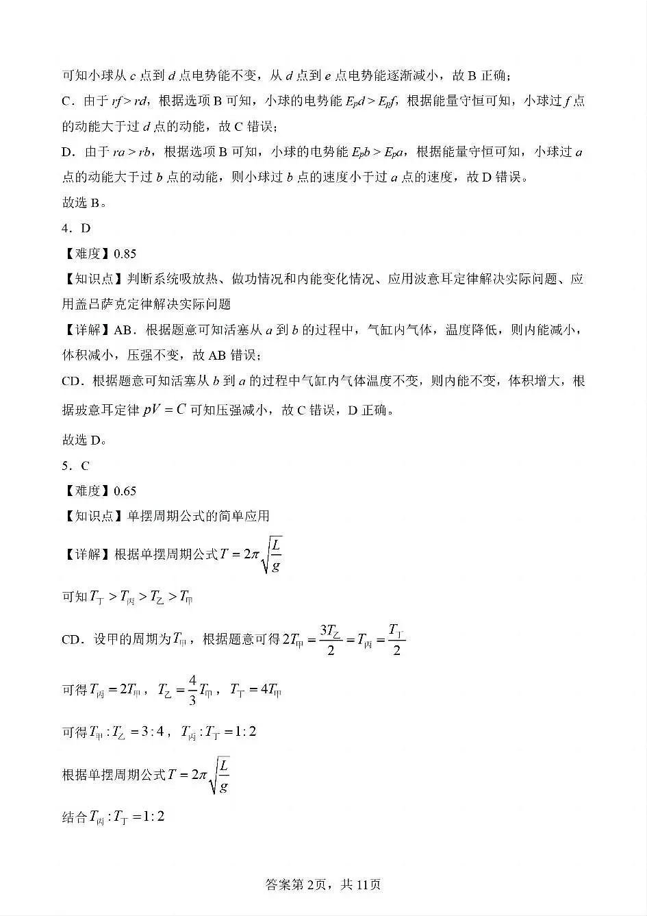 【物理 四川版】2025年普通高等学校招生选择性考试(解析版)第2页