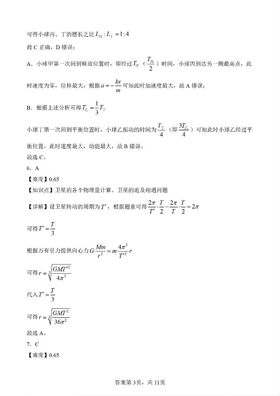 【物理 四川版】2025年普通高等学校招生选择性考试(解析版)第3页