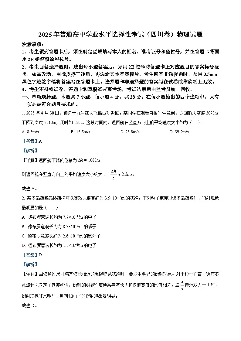 2025年高考四川卷物理真题(解析版)第1页