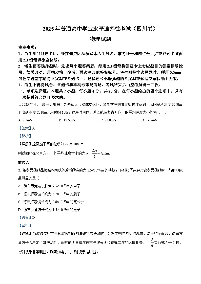 2025年高考真题——物理(四川卷) Word版含解析第1页