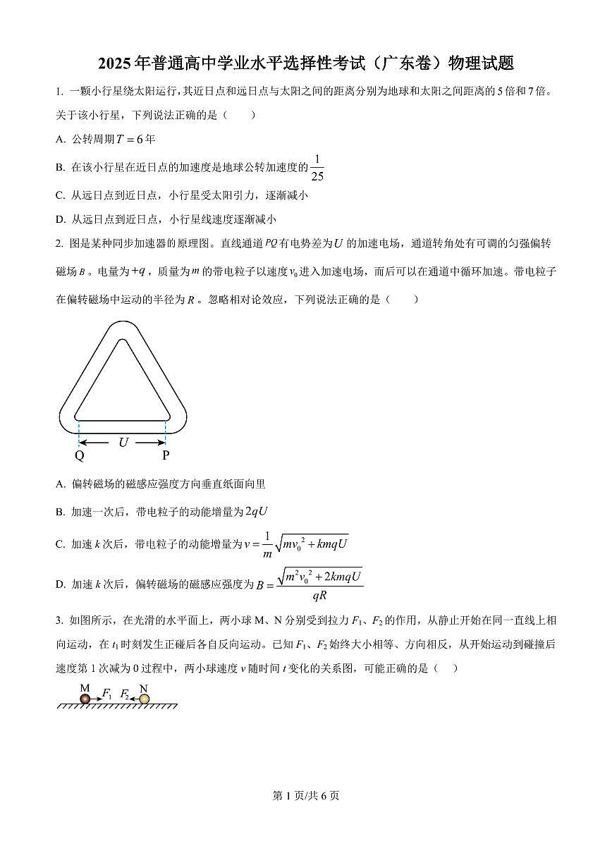 2025年高考广东卷物理试题(5-8,11-15)(原卷版)第1页