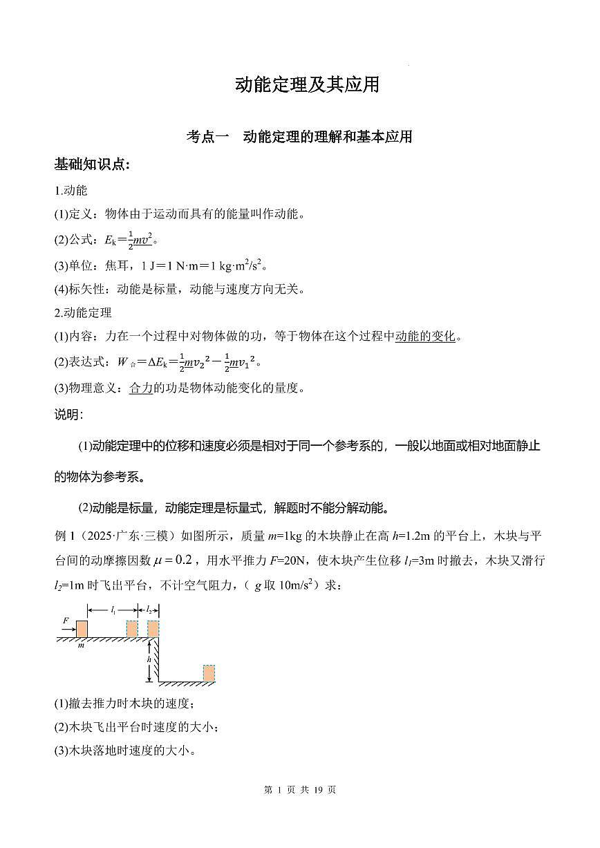 2026届高考物理一轮复习讲义:动能定理及其应用第1页