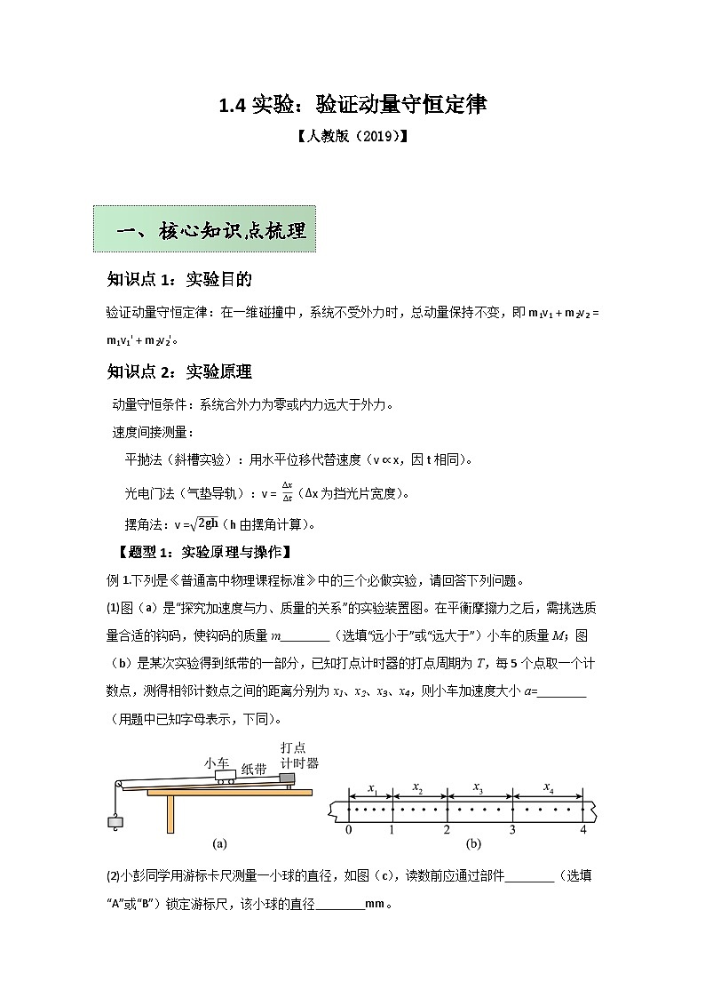 人教版(2019)高中物理选择性必修一第一章1.4举一反三训练(原卷版)第1页