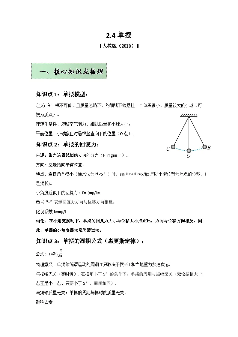 人教版(2019)高中物理选择性必修一第二章2.4~2.5举一反三训练(解析版)第1页