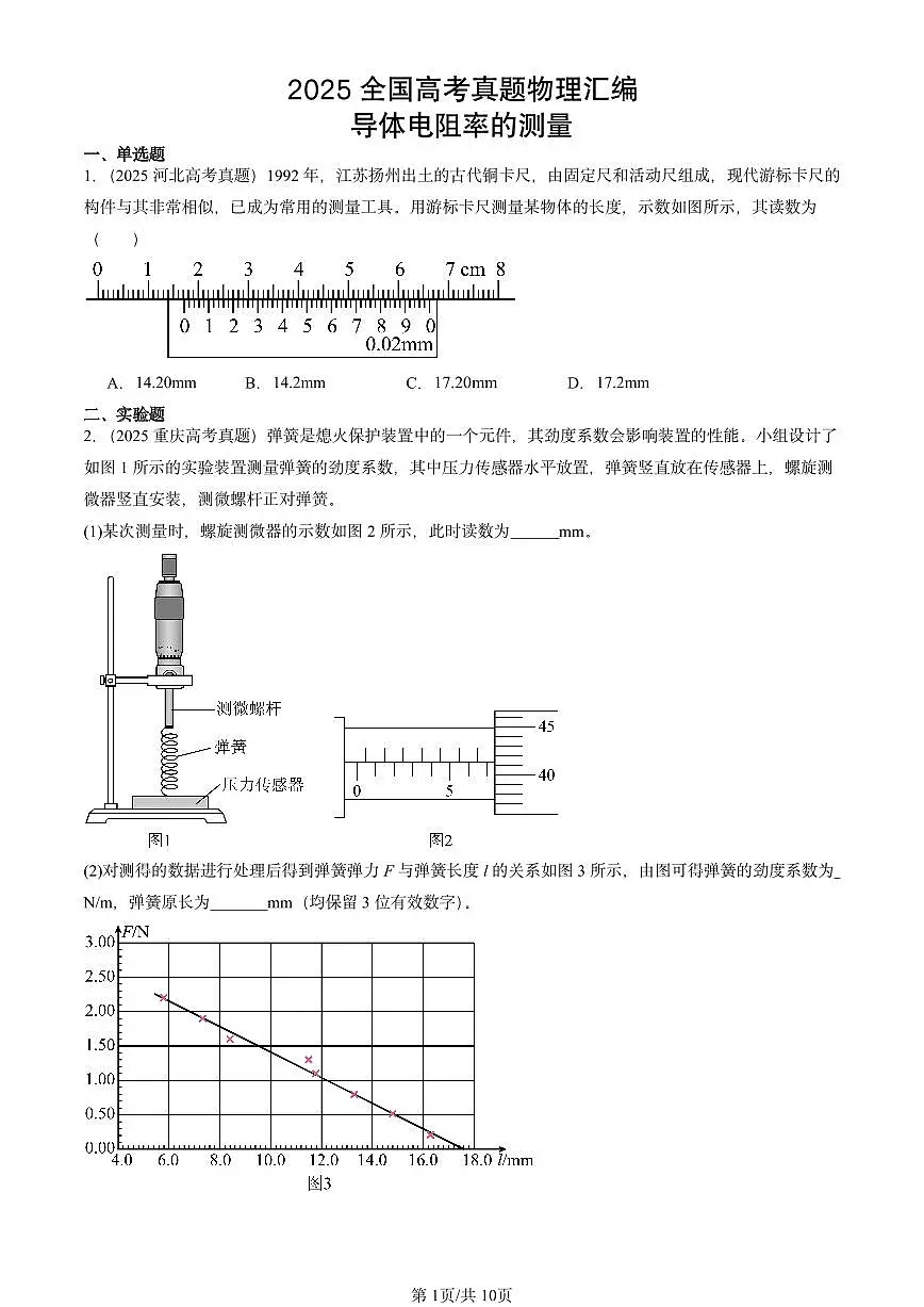 2025全国高考真题物理汇编:导体电阻率的测量 有答案解析第1页