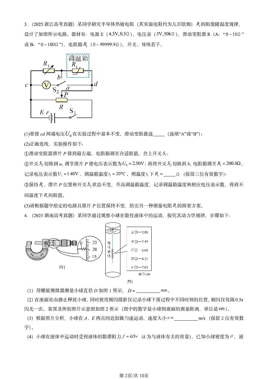 2025全国高考真题物理汇编:导体电阻率的测量 有答案解析第2页