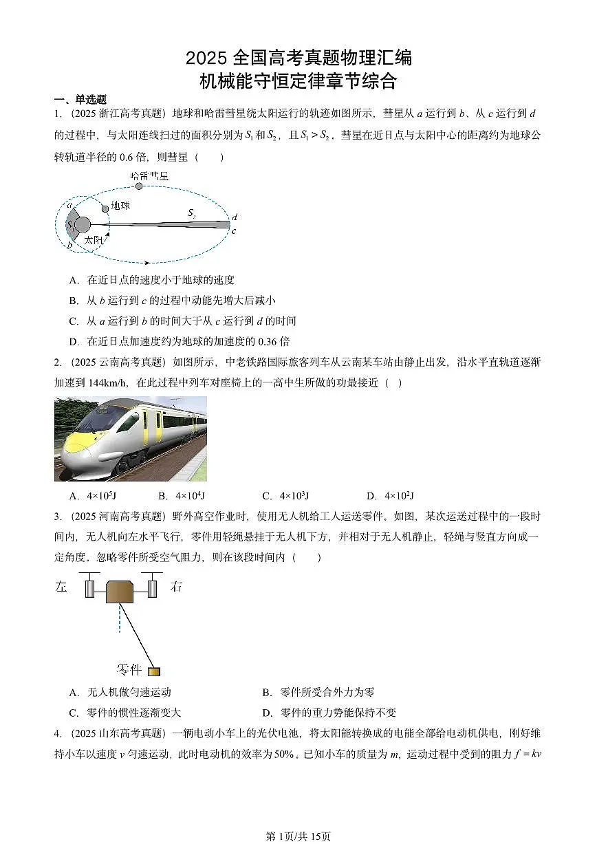 2025全国高考真题物理汇编:机械能守恒定律章节综合 有答案解析第1页