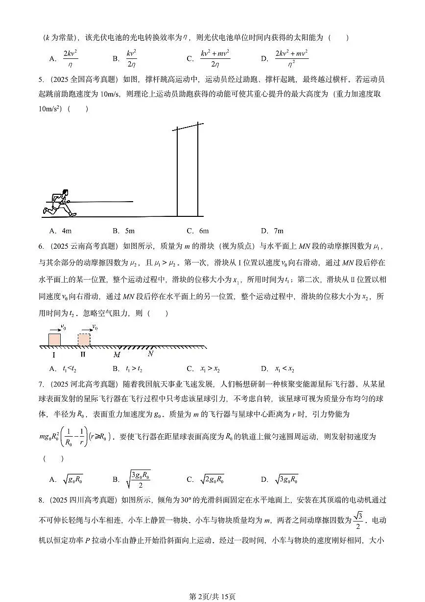2025全国高考真题物理汇编:机械能守恒定律章节综合 有答案解析第2页