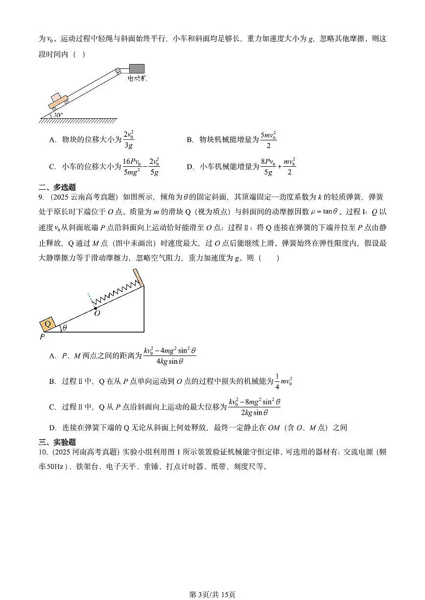 2025全国高考真题物理汇编:机械能守恒定律章节综合 有答案解析第3页