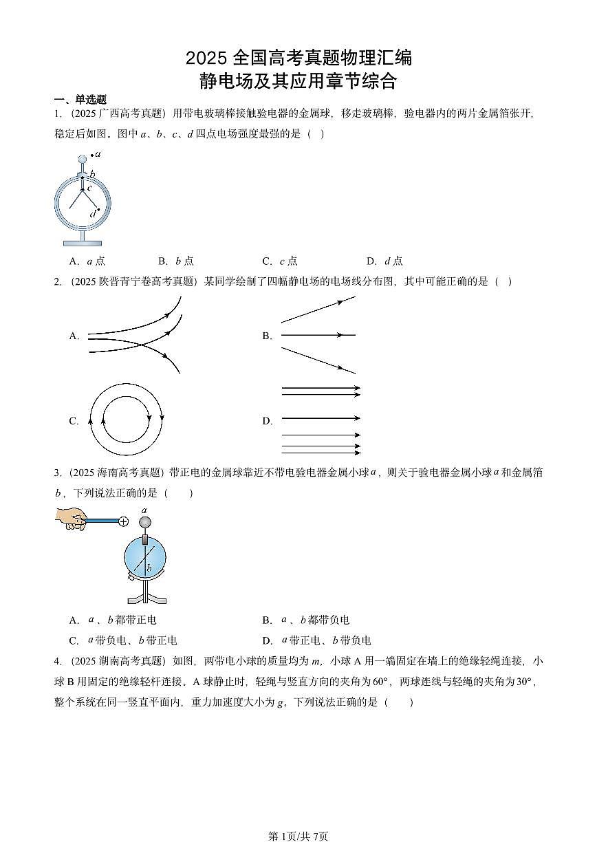 2025全国高考真题物理汇编:静电场及其应用章节综合 有答案解析第1页
