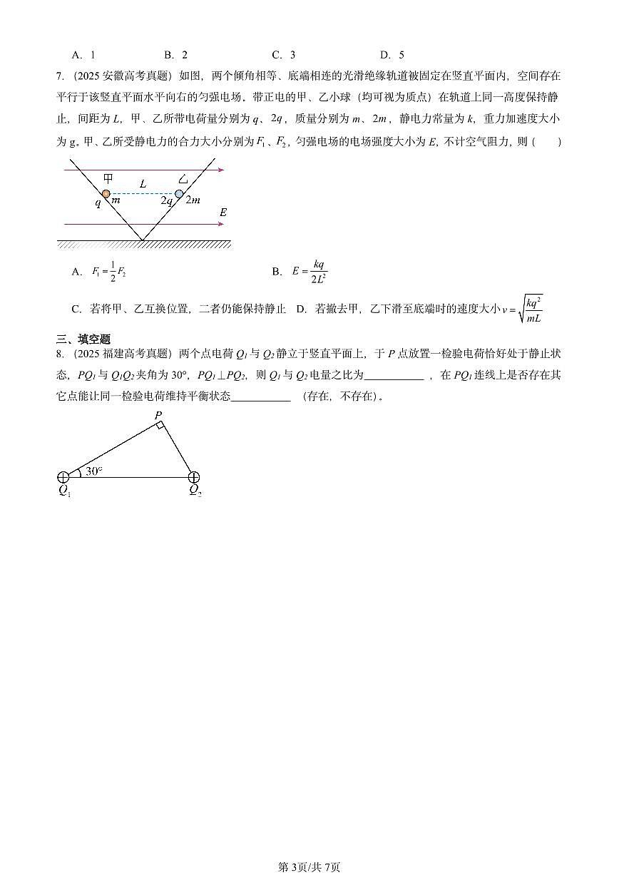 2025全国高考真题物理汇编:静电场及其应用章节综合 有答案解析第3页
