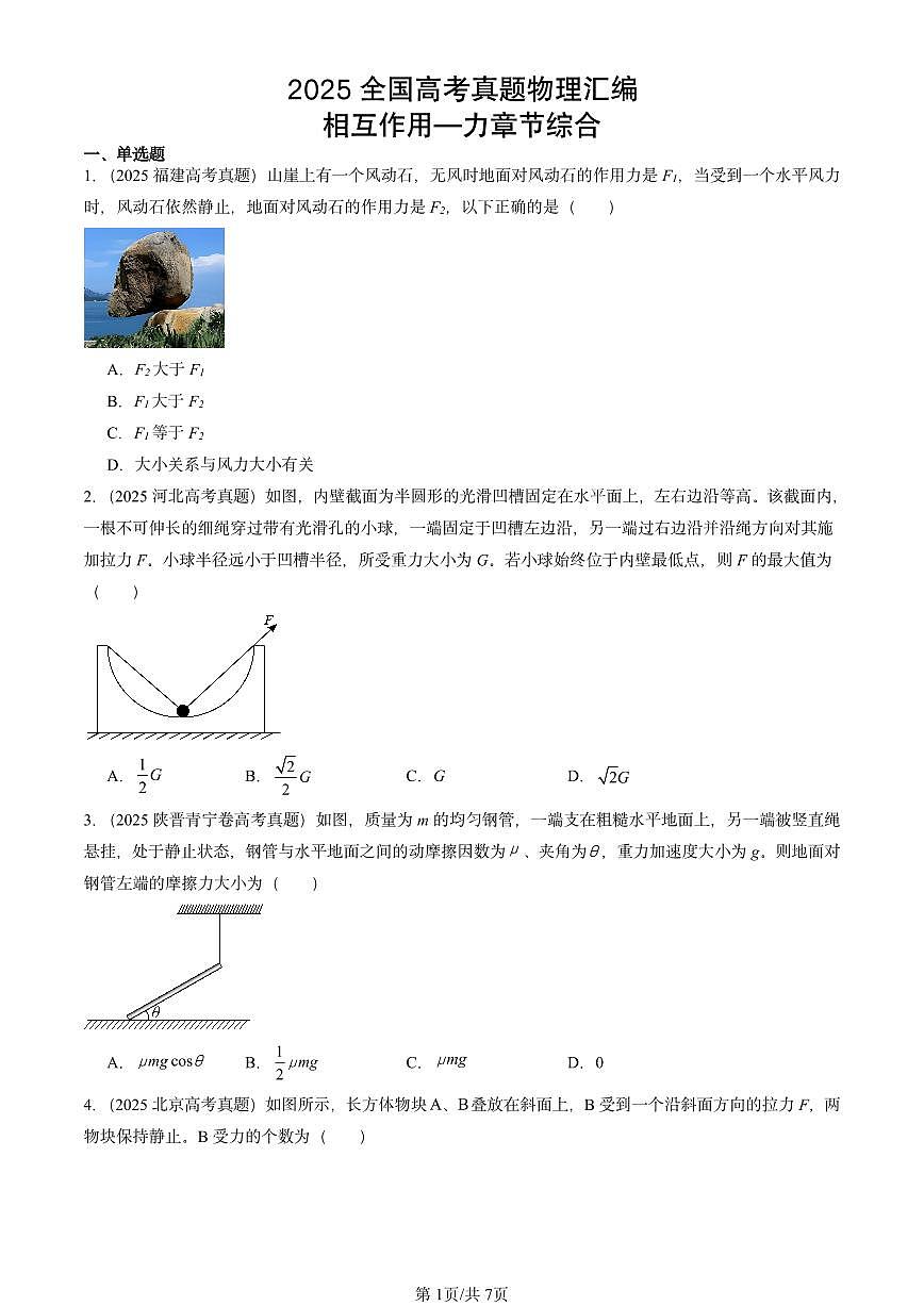 2025全国高考真题物理汇编:相互作用—力章节综合 有答案解析第1页