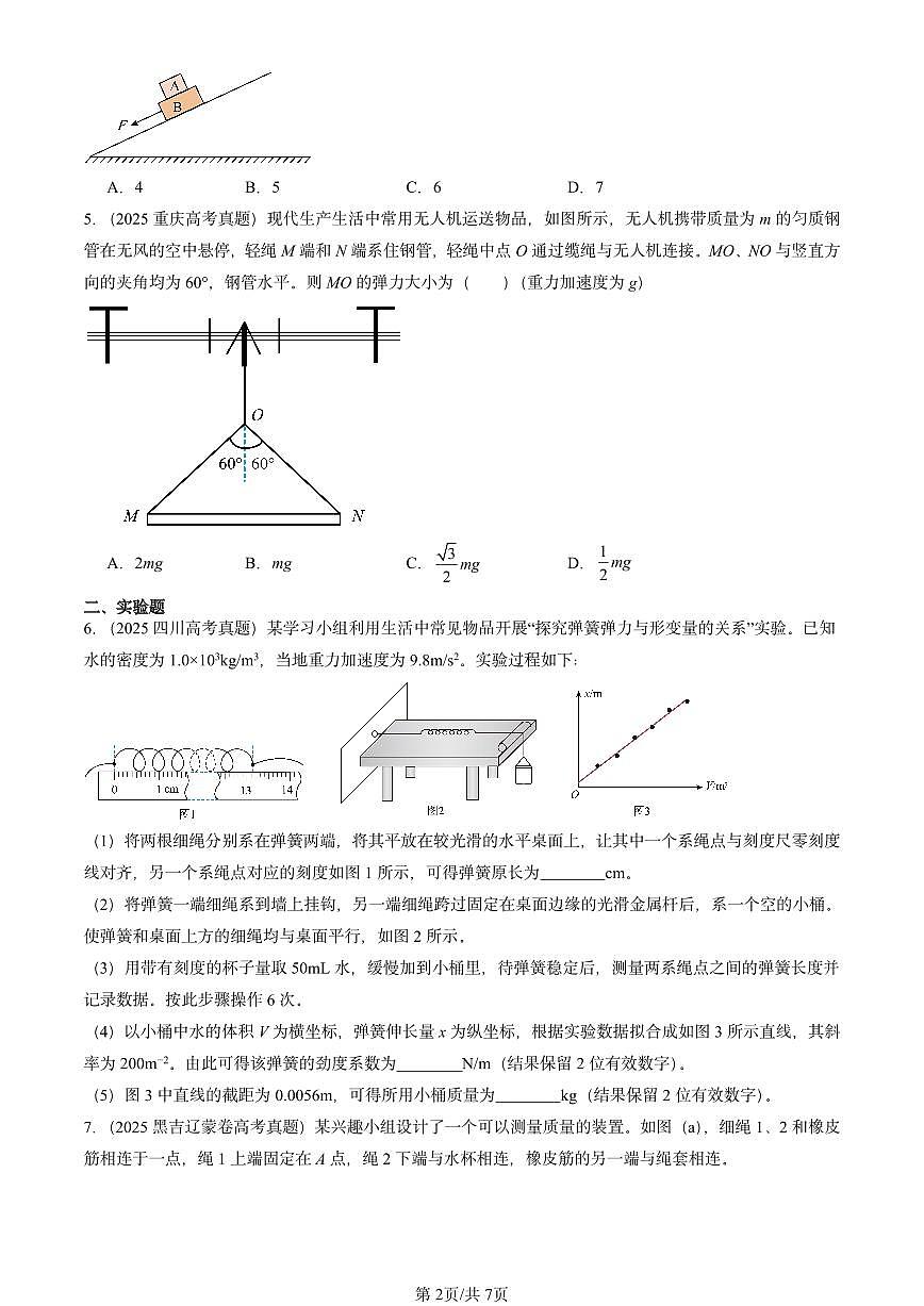 2025全国高考真题物理汇编:相互作用—力章节综合 有答案解析第2页
