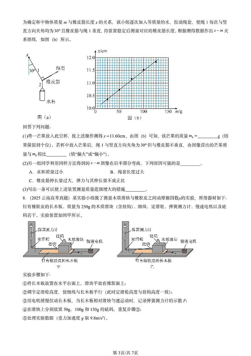 2025全国高考真题物理汇编:相互作用—力章节综合 有答案解析第3页