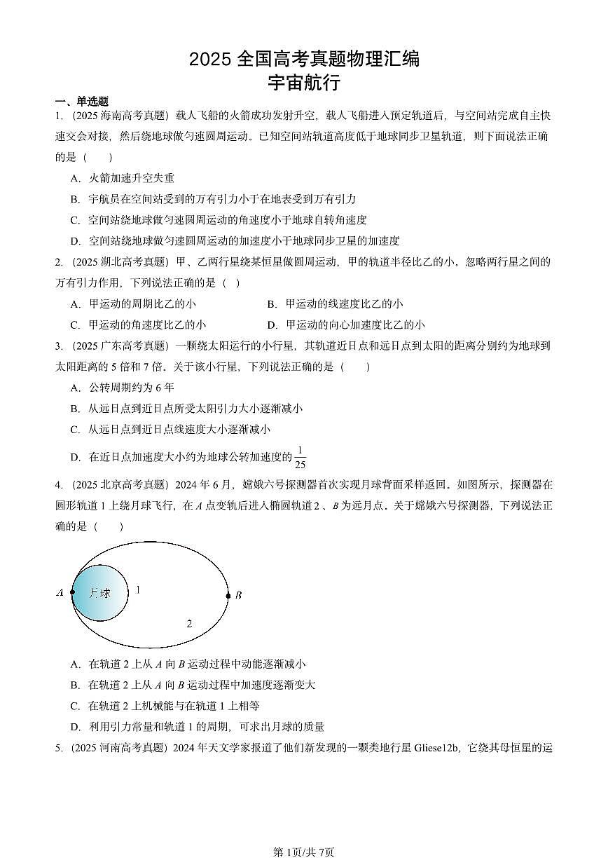 2025全国高考真题物理汇编:宇宙航行 有答案解析第1页