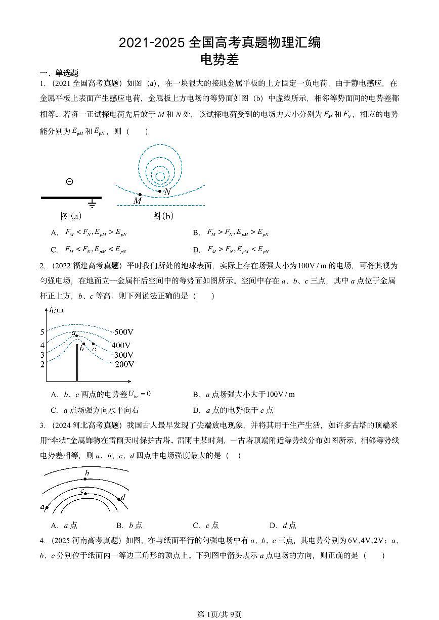 2021-2025全国高考真题物理汇编:电势差 有答案解析第1页