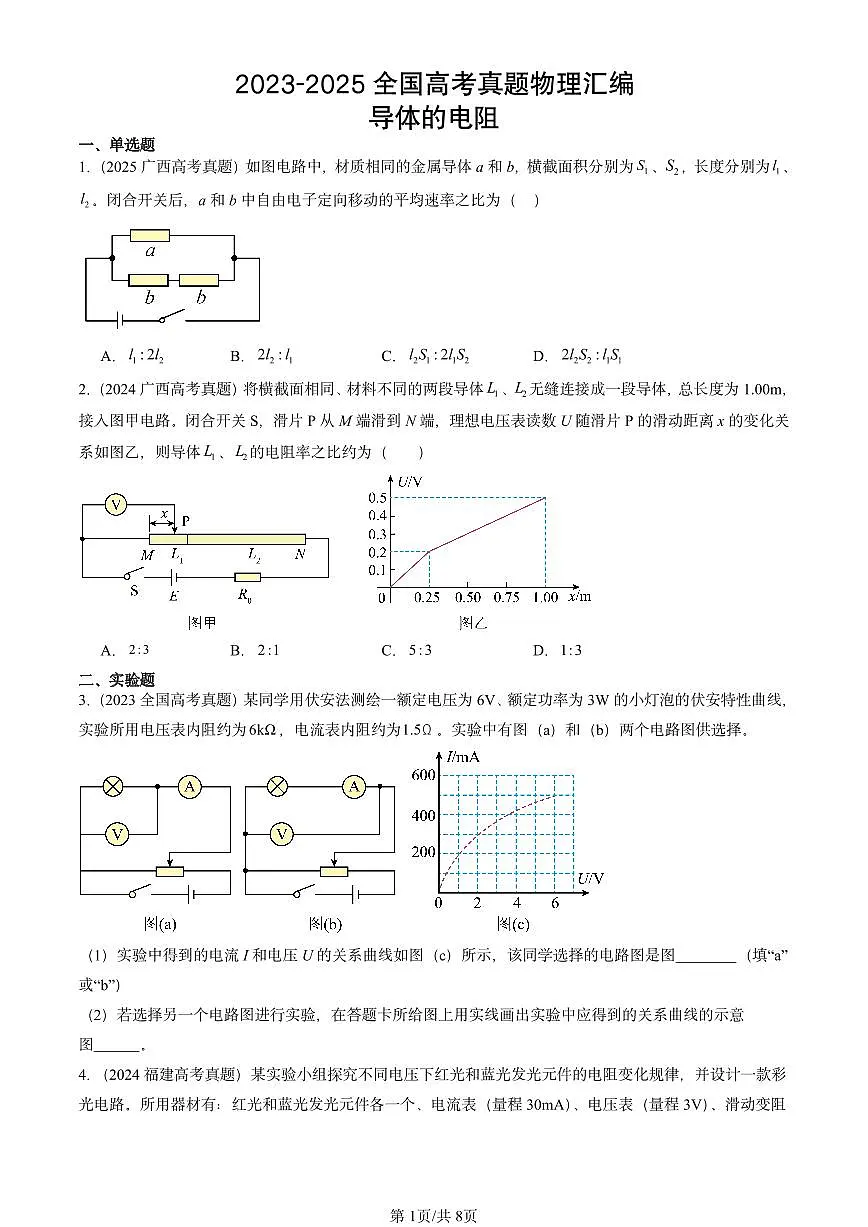 2023-2025全国高考真题物理汇编:导体的电阻 有答案解析第1页