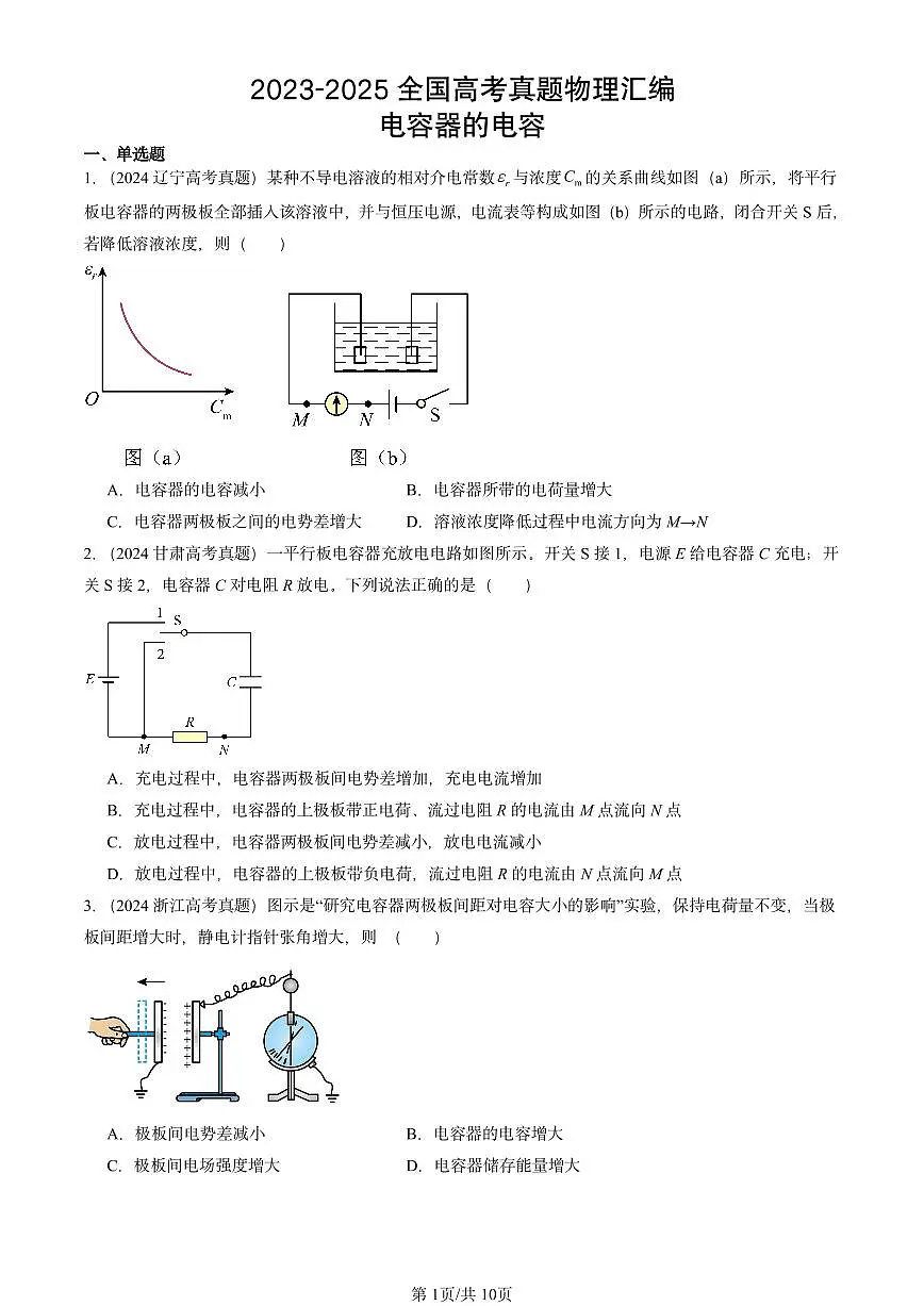 2023-2025全国高考真题物理汇编:电容器的电容 有答案解析第1页