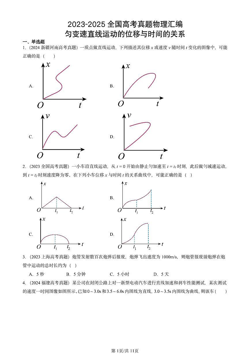 2023-2025全国高考真题物理汇编:匀变速直线运动的位移与时间的关系 有答案解析第1页