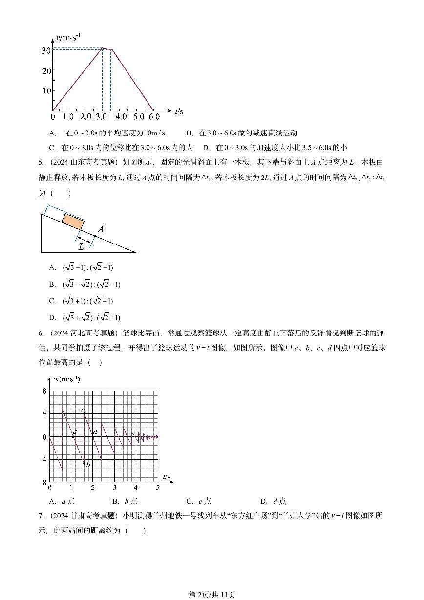 2023-2025全国高考真题物理汇编:匀变速直线运动的位移与时间的关系 有答案解析第2页