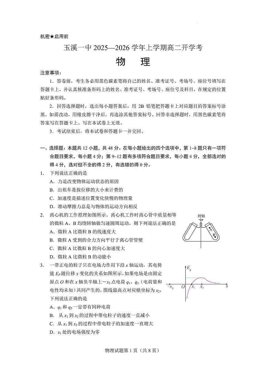 云南玉溪一中2025-2026学年高二上学期开学物理试题第1页