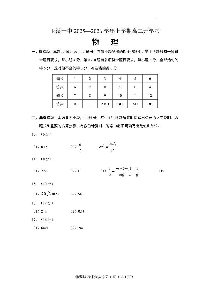 云南玉溪一中2025-2026学年高二上学期开学物理答案第1页