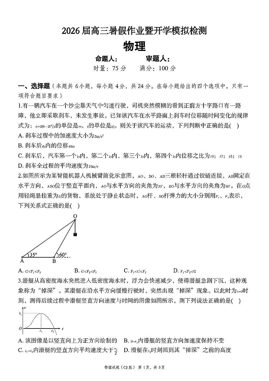 湖南长郡中学2026届高三上学期暑假作业暨开学模拟检测物理试卷第1页