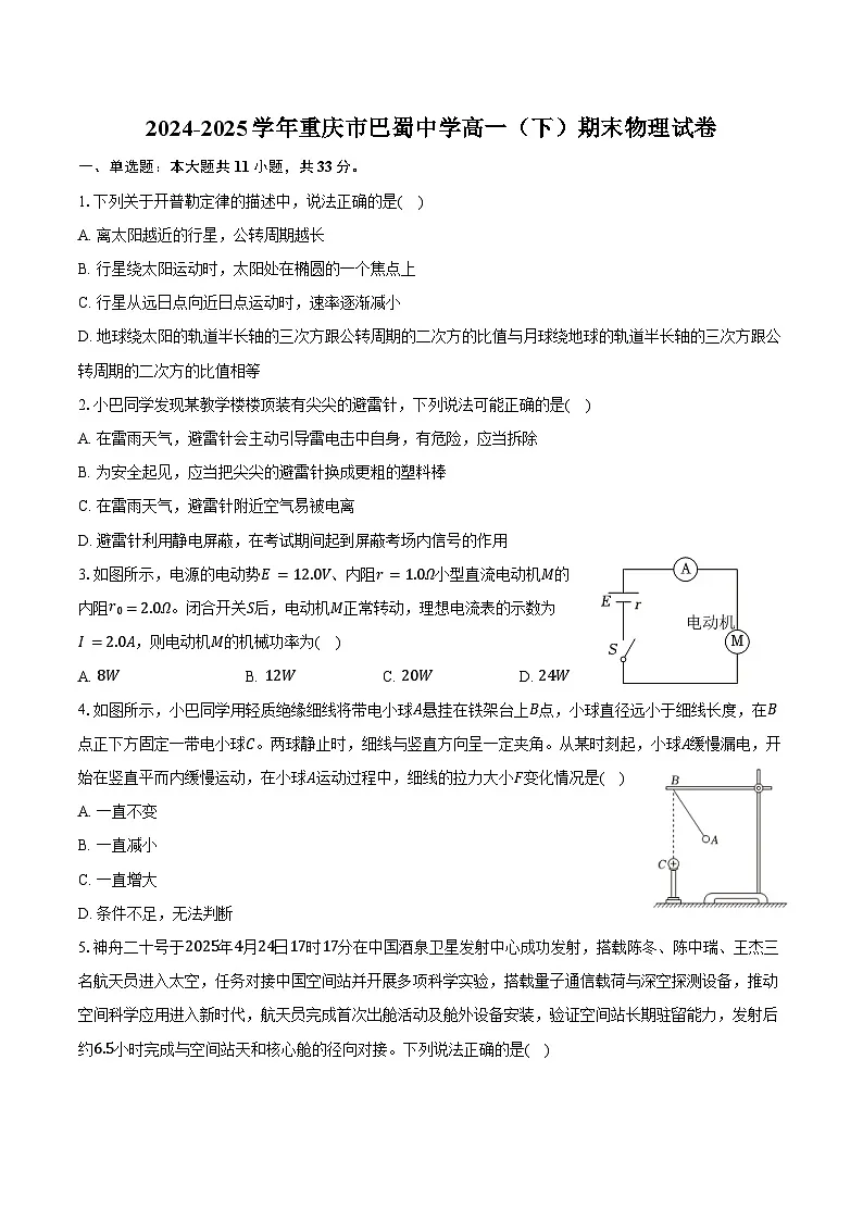 2024-2025学年重庆市巴蜀中学高一(下)期末物理试卷(含解析)第1页